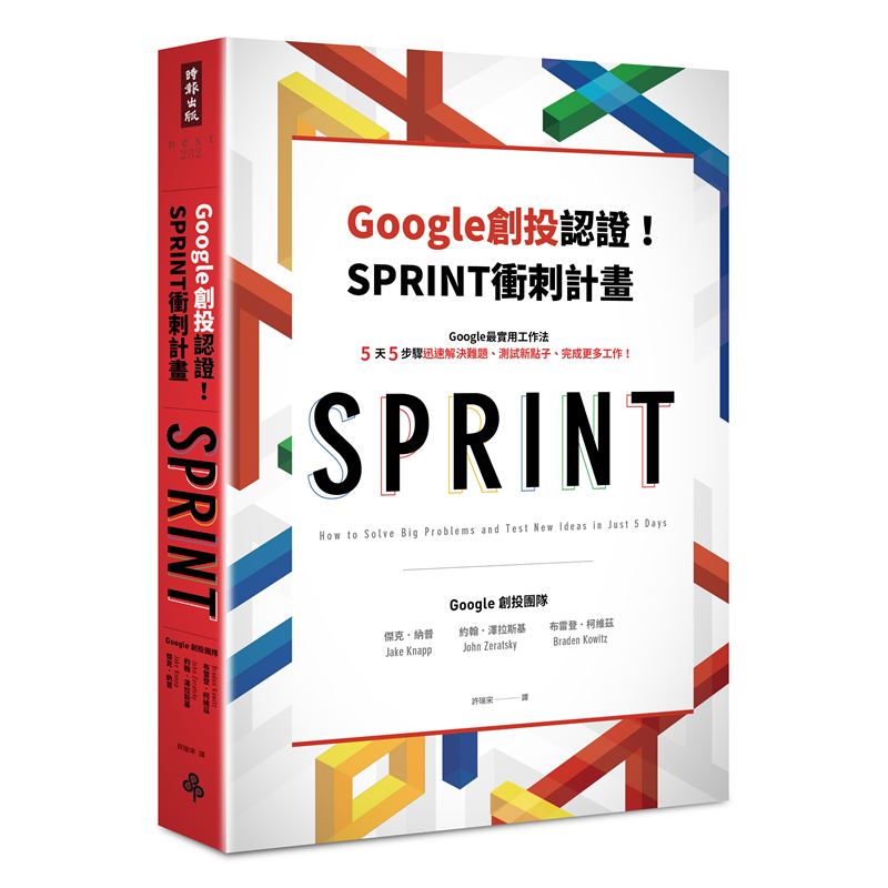 研擬行銷策略，甚至是替公司命名。超過百次的實證證明，衝刺計畫一次又一次地凝聚團隊，並賦予各種構想生命力。本書是來自Google內部最實用的工作手冊，可用於回答各種商業問題，適合任何規模的企業、團體甚至