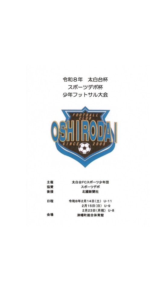 令和8年太白台杯スポーツデポ杯少年フットサル大会