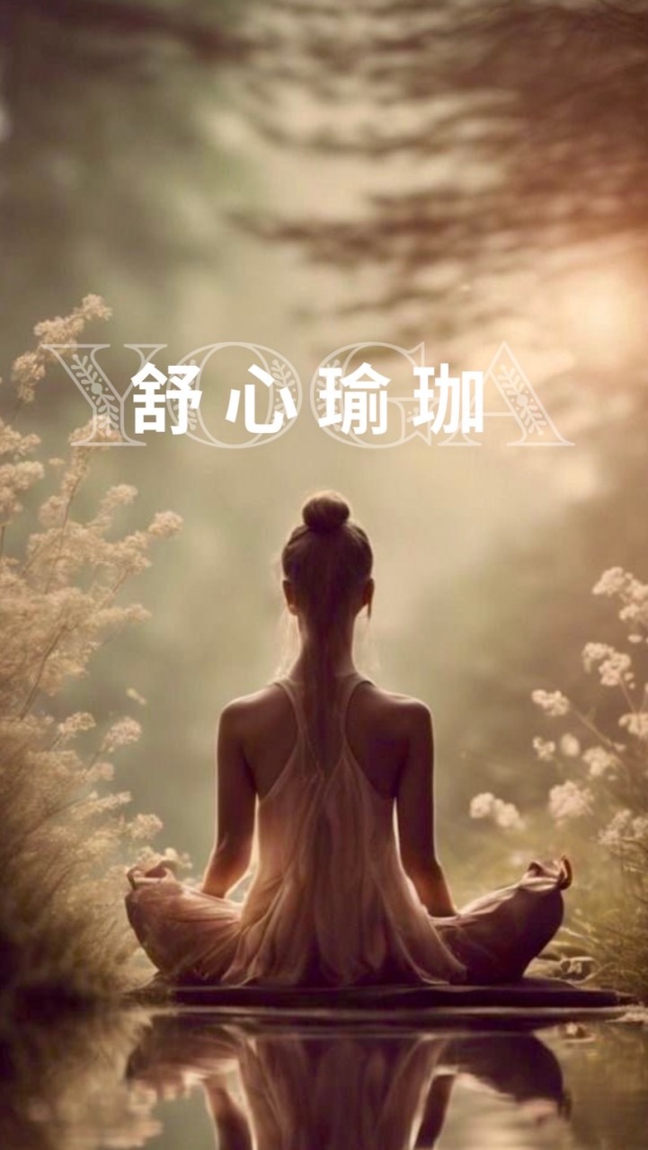 舒心瑜珈
