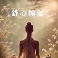 舒心瑜珈