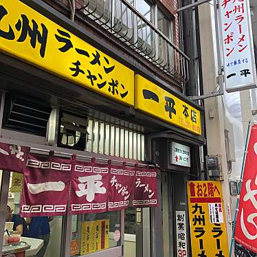 一平 本店 イッペイ ホンテン 京町 小倉駅 ラーメン つけ麺 By Line Conomi