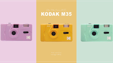 Kodak M35「糖果色底片機」日韓泰爆紅！價格親民好入手，一起拋棄被濾鏡支配的生活吧