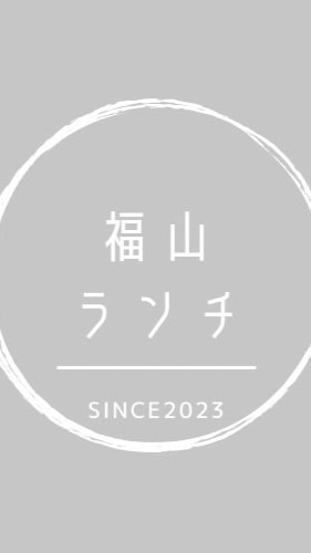 福山市ランチ会