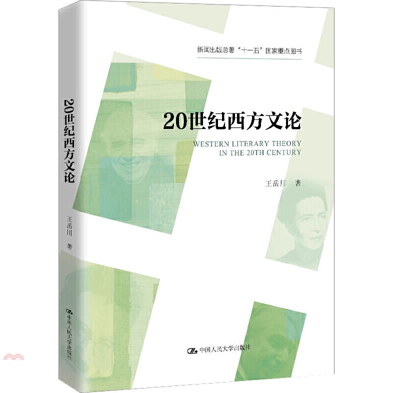 書名：20世紀西方文論（簡體書）系列：新聞出版總署“十一五”國家重點圖書定價：654元ISBN13：9787300286853出版社：中國人民大學出版社作者：王岳川裝訂／頁數：平裝／536版次：一版規