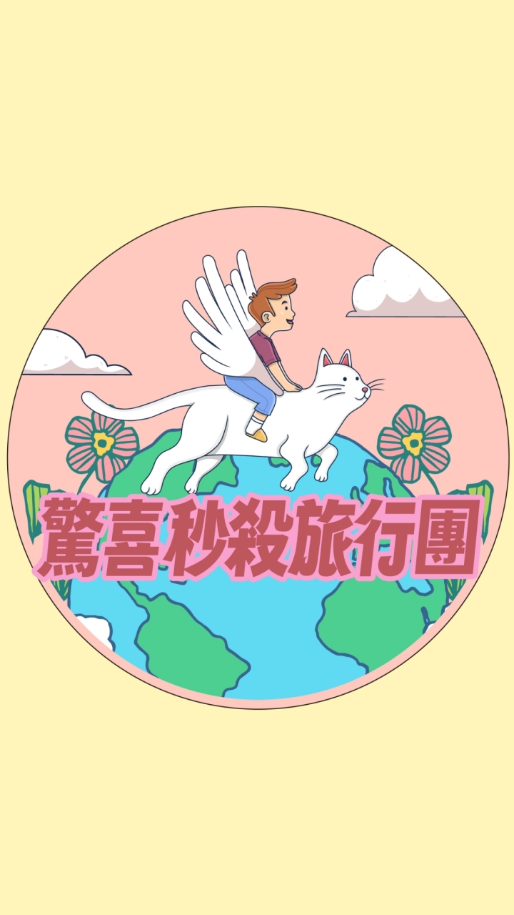 驚喜秒殺旅行團🚀
