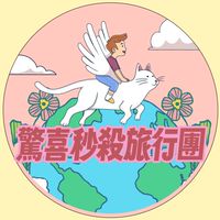 驚喜秒殺旅行團🚀