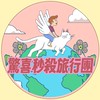 驚喜秒殺旅行團🚀