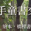 二手童書交流區