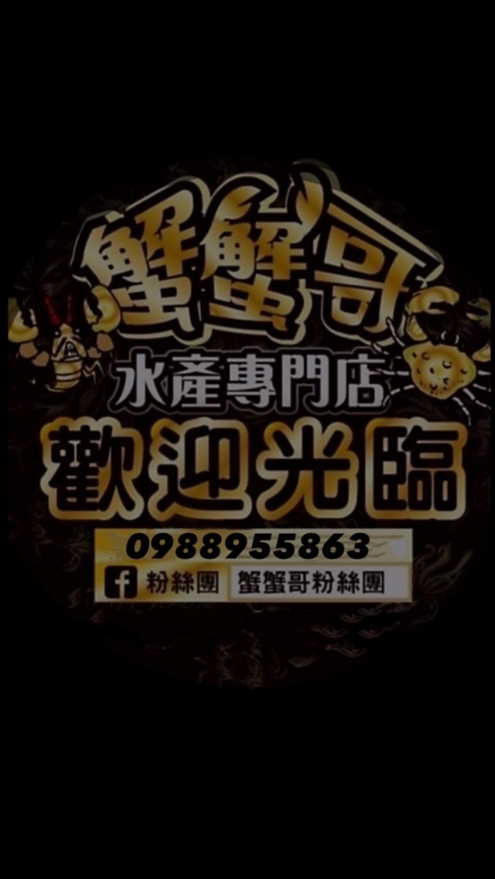 頭份店：蟹蟹哥水產