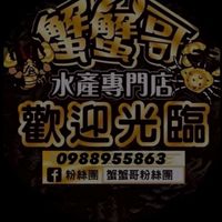 頭份店：蟹蟹哥水產