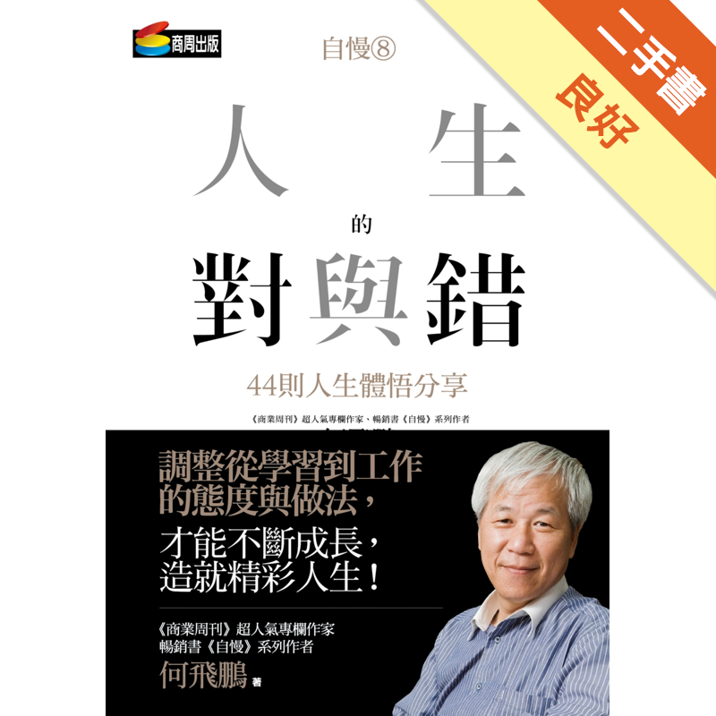 二手書購物須知1. 購買二手書時，請檢視商品書況或書況影片。商品名稱後方編號為賣家來源。2. 商品版權法律說明：TAAZE 讀冊生活單純提供網路二手書託售平台予消費者，並不涉入書本作者與原出版商間之任