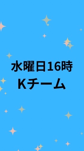 OM水曜日16時Kチーム