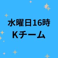 OM水曜日16時Kチーム
