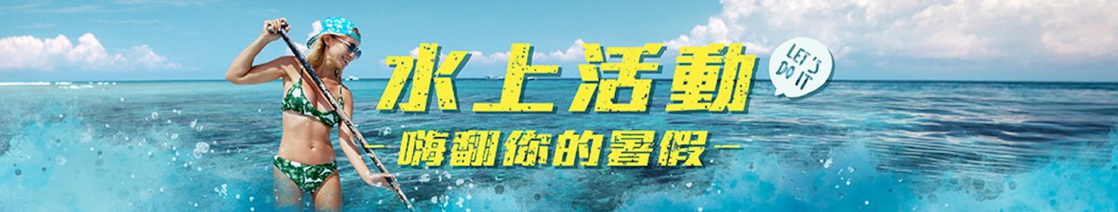 頭尾banner_體驗水上活動