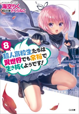 超人高校生たちは異世界でも余裕で生き抜くようです 超人高校生たちは異世界でも余裕で生き抜くようです ８ 海空りく Line マンガ