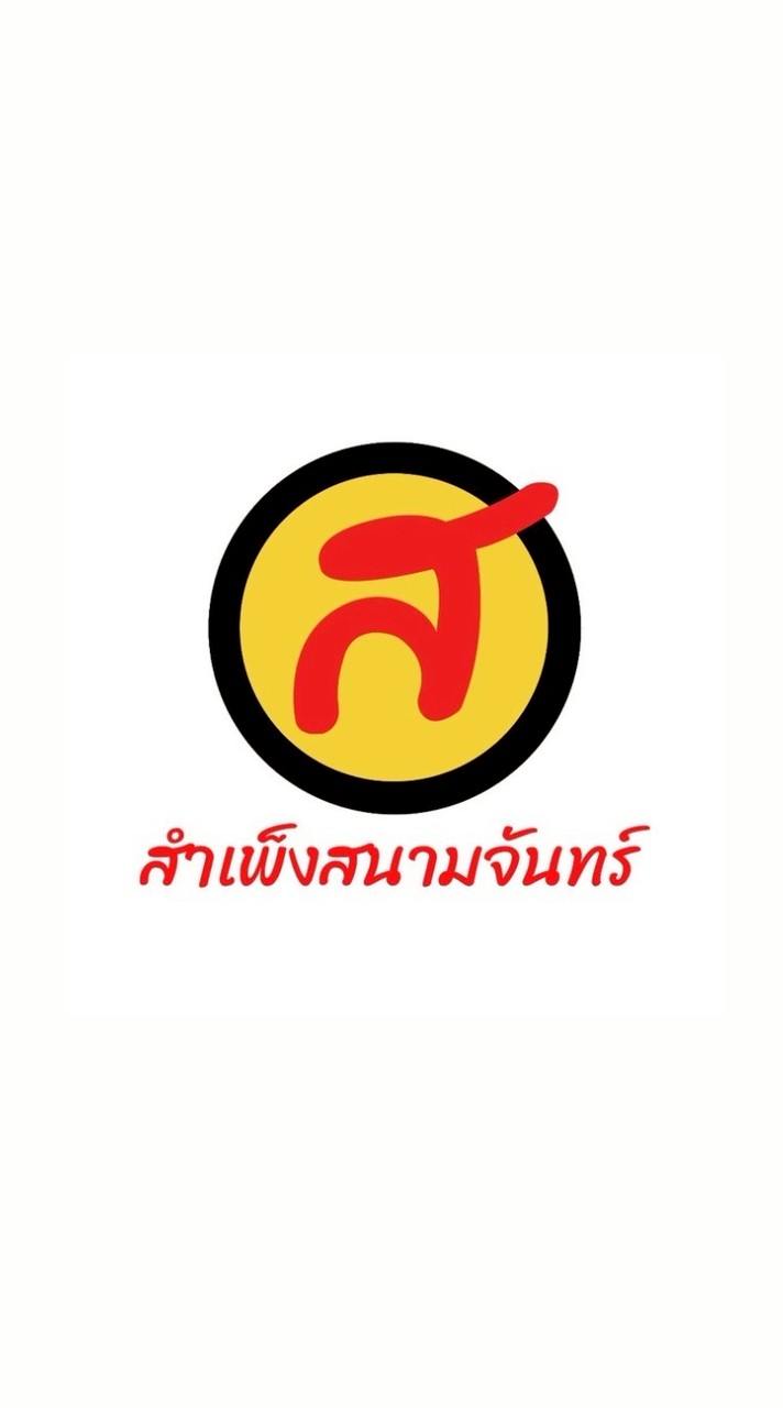 สำเพ็ง สนามจันทร์