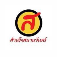 สำเพ็ง สนามจันทร์