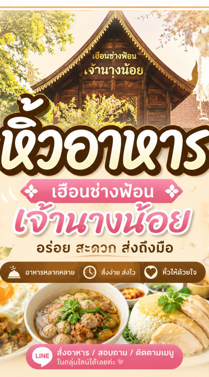 หิ้วอาหาร เฮือนช่างฟ้อนเจ้านางน้อย