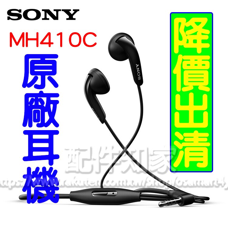 【MH410C】Sony MH410C 拆機裸裝 原廠耳機/帶線控麥克風耳機-ZY