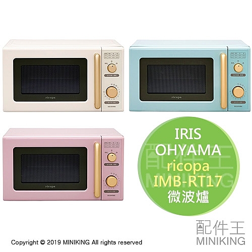 IRIS OHYAMA ricopa 微波爐 IMB-RT17 3段火力 15分定時 17L 三色