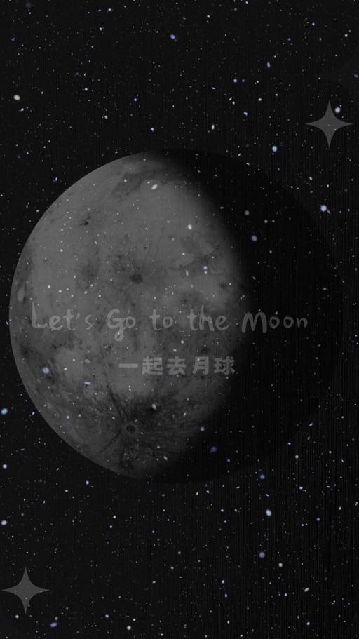 一起上月球🚀