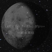 一起上月球🚀