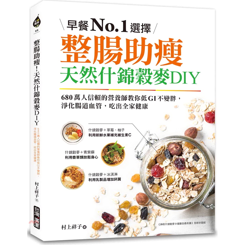 既可整頓腸道防治癌症，還能兼顧瘦身減重吃出輕盈美麗！針對現代人最常見的「腸道問題」與「肥胖過重」，村上祥子老師特別設計出「整頓腸道」及「減肥瘦身」兩大類什錦穀麥食譜，除了告訴你做法，還說明食材中所具備