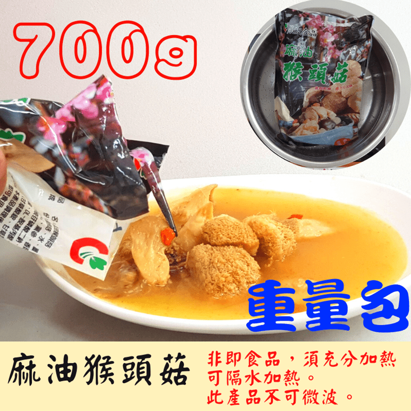 【原型舖子】養生滋補麻油猴頭菇，猴頭菇是中國傳統珍貴食用菌，與熊掌、海參、魚翅並稱“四大名菜”，並有“山珍猴頭、海味燕窩”之說。本品真材實料，味香可口，輕鬆解凍加熱，食用超方便，口感風味佳，每口咬下都