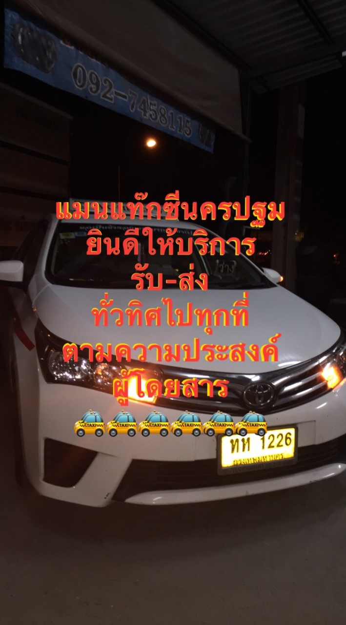 🚖 แมนแท๊กซี่นครปฐม 🚖