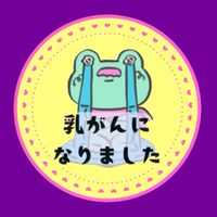 🌸乳がんになりました🌸【山形県庄内限定】
