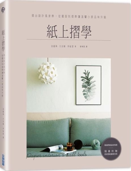 紙上摺學：摺出設計風家飾，從擺設到燈飾讓溫馨小家品味升級