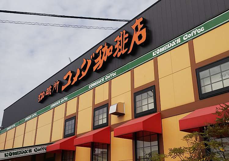 口コミの詳細 コメダ珈琲店 ゆめタウン五日市店 五日市 佐伯区役所前駅 喫茶店 By Line Conomi