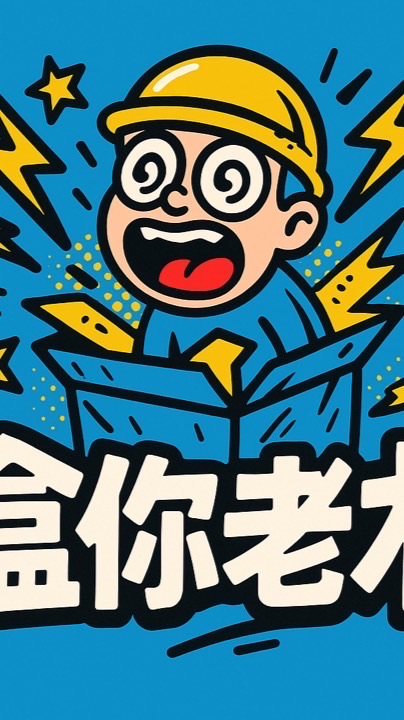 盒NI老木🎁盒到NI叫老木