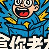 盒NI老木🎁盒到NI叫老木