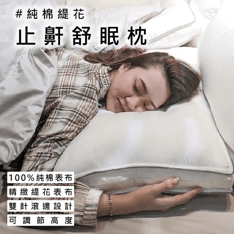 純棉緹花止鼾舒眠枕頭，特殊人體工學設計，中間的凹處可使您的頭、頸、錐三點呈直線，舒緩頸部疲勞，達到未加睡眠狀態，也特別適合趴睡喔！