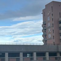 長庚大學 護理學系