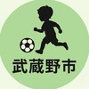 武蔵野市 三鷹市　サッカー指導　小学生 練習サポート 個人練習　自主練