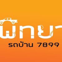 หจก.พิทยา รถบ้าน ขายรถมือ 2