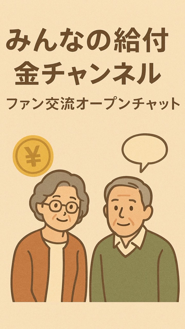 みんなの給付金•補助金ちゃんねる　ファン交流チャット