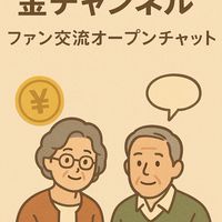 みんなの給付金•補助金ちゃんねる　ファン交流チャット