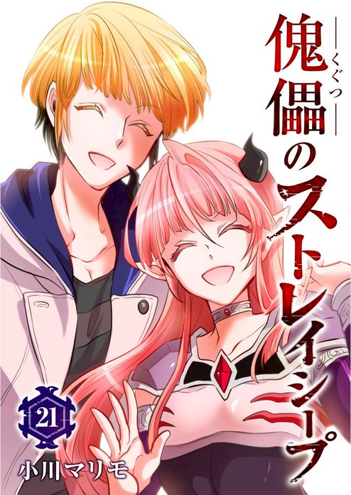 傀儡のストレイシープ 無料マンガ Line マンガ