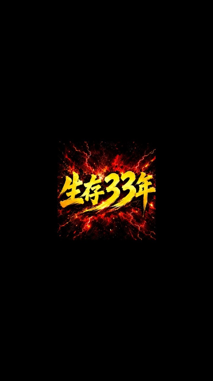 生存33年-堡壘交流中心