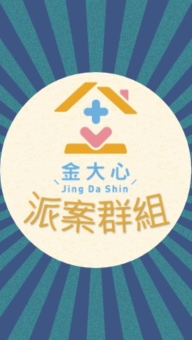 金大心派案群組