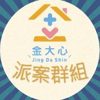 金大心派案群組