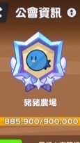 豬豬農場公會交流區