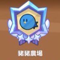 豬豬農場公會交流區