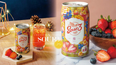 SOUR3推出冬季限定「莓果沙瓦」，草莓+藍莓酸甜口感，3%剛剛好的微醺！