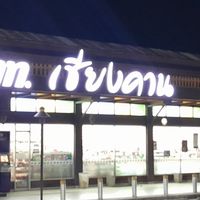 พากันเที่ยวพากันกิน