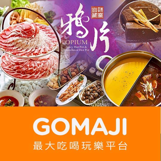 高雄【鴉片麻辣鴛鴦鍋】平日午晚餐單人麻辣鴛鴦火鍋吃到飽