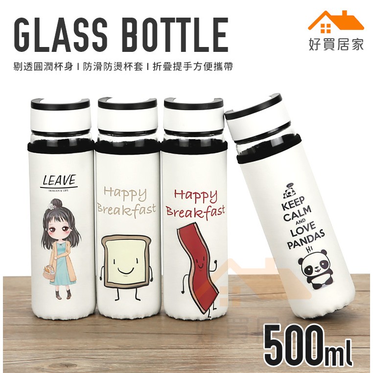 手提玻璃杯附皮套 500ml【好買居家】 隨行杯 玻璃杯 玻璃瓶 玻璃水瓶 水瓶 環保瓶 環保杯